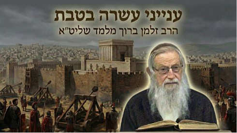 עשרה בטבת הרב זלמן.png