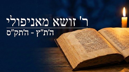 ר'' זושא מאניפולי.png
