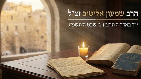 הרב שמעון אליטוב.png