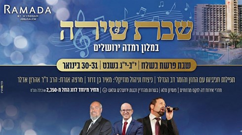 שבת שירה מלון ראמדה.png