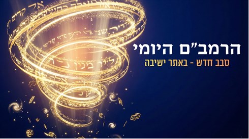 הרמב”ם היומי.png