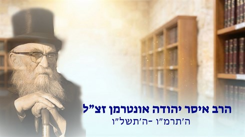 הרב איסר יהודה אונטרמן זצ”ל.png