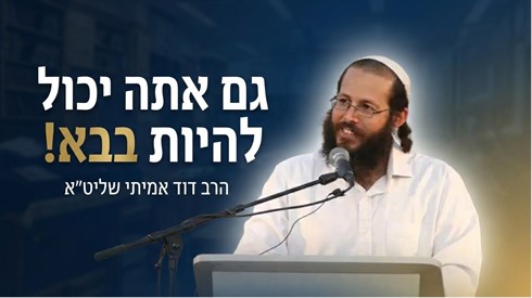 כל אחד יכול להיות בבא!.png