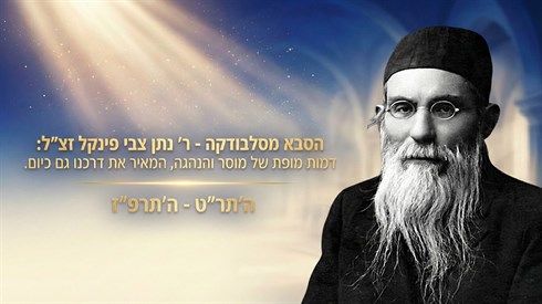 הסבא מסלבודקה.jpg