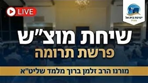 שיחת מוצש.jpg