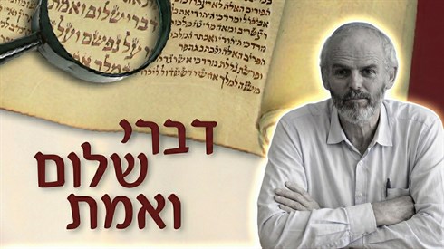 דברי שלום ואמת.png