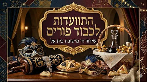 תמונת פתיחה התוועדות לפורים.jpg