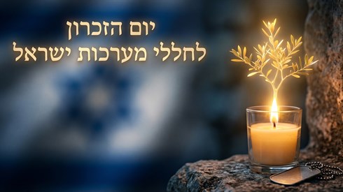 יום הזכרון.png