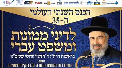 הכנס לדיני ממונות