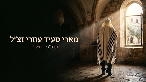 מארי סעיד עוזרי זצל.png