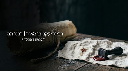 רבנו תם.png