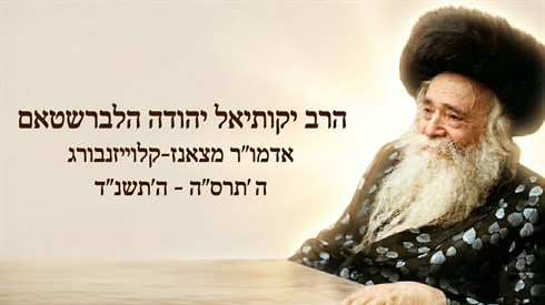 הרב &nbsp;יקותיאל יהודה הלברשטאם מצאנז-קלויזנבורג.png