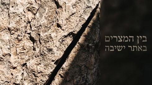 בין המצרים באתר ישיבה.png
