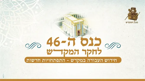 שקופית לכנס 46 (1).png