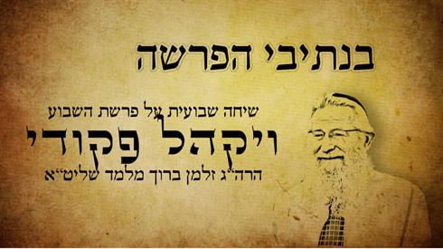 ויקהל פקודי.jpg