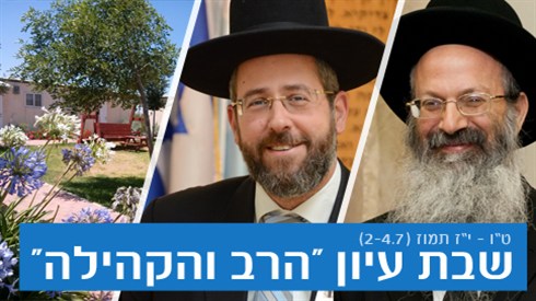 הרב והקהילה