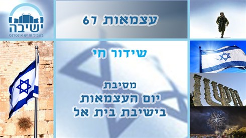 יום העצמאות תשע"ה