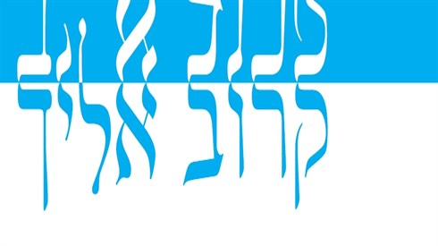 קרוב אליך