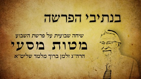 מטות מסעי.jpg
