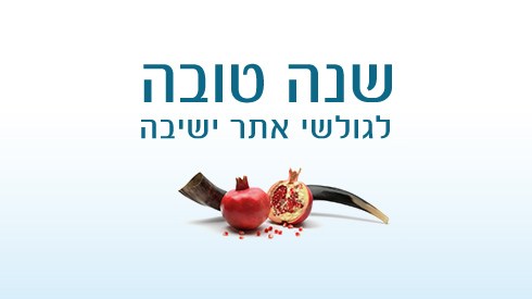 שנה טובה