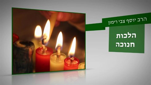 הרב רימון חנוכה.jpg