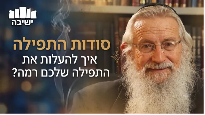 סודות התפילה