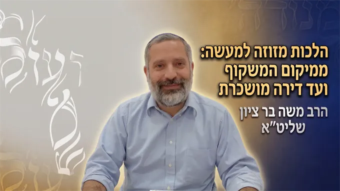 הלכות מזוזה למעשה: ממיקום המשקוף ועד דירה מושכרת