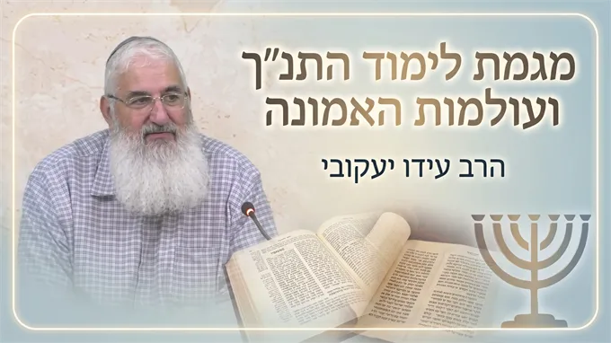 מגמת לימוד התנ"ך ועולמות האמונה