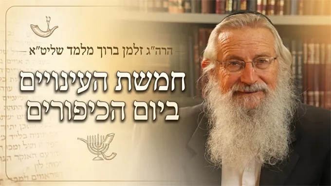 חמשת העינויים ביום הכיפורים
