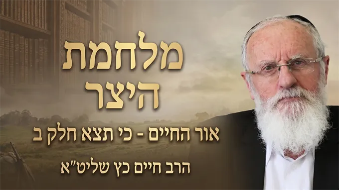 מלחמת היצר
