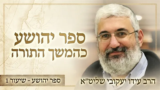 ספר יהושע כהמשך התורה