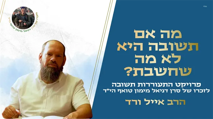  מה אם תשובה היא לא מה שחשבת?