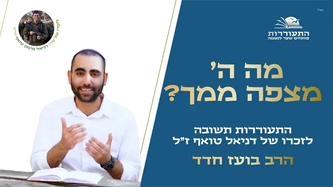  מה ה' מצפה ממך?