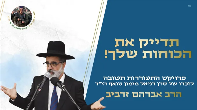  תדייק את הכוחות שלך!