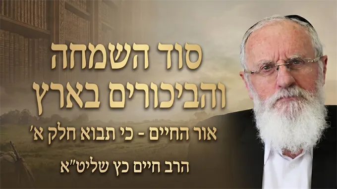 סוד השמחה והביכורים בארץ