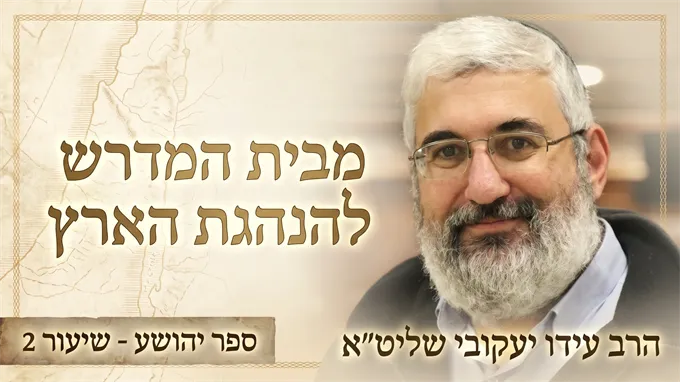מבית המדרש להנהגת הארץ