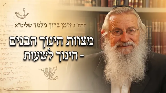 מצוות חינוך הבנים - חינוך לשעות
