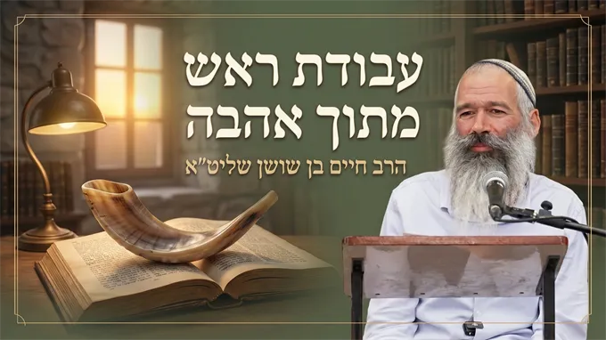 עבודת ראש השנה מתוך אהבה