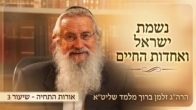 מקור הקודש: נשמת ישראל ואחדות החיים