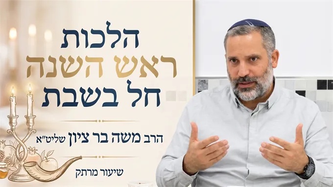 הלכות ראש השנה שחל בשבת - מדריך מקיף