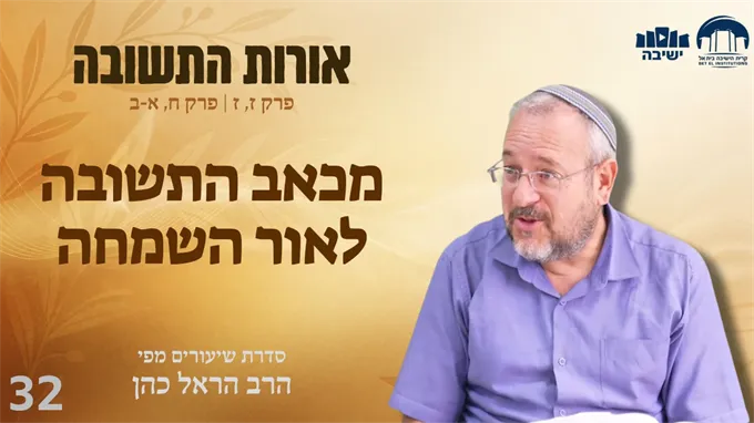 מכאב התשובה לאור השמחה