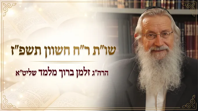 כינוס אברכים - ראש חודש חשוון תשפ"ז