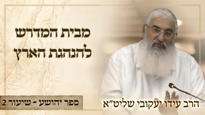 מבית המדרש להנהגת הארץ