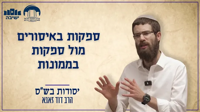 ספקות באיסורים מול ספקות בממונות
