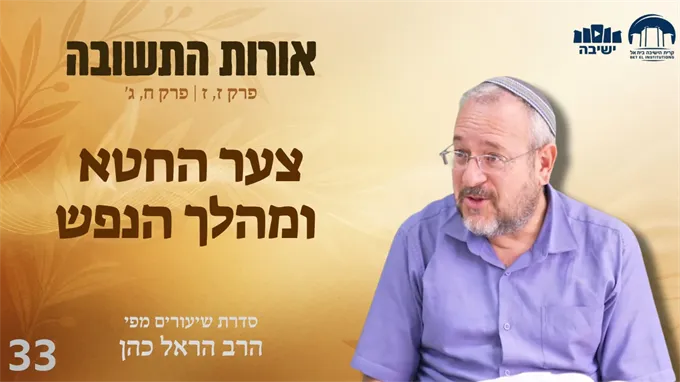 צער החטא ומהלך הנפש