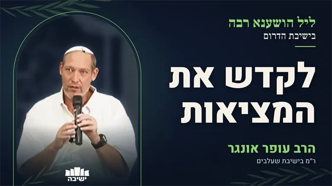 לא לחכות להיות מלאך: לקדש את המציאות שלך