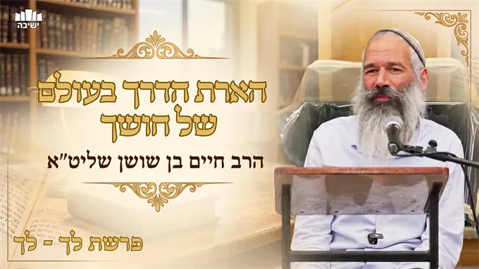 הארת הדרך בעולם של חושך