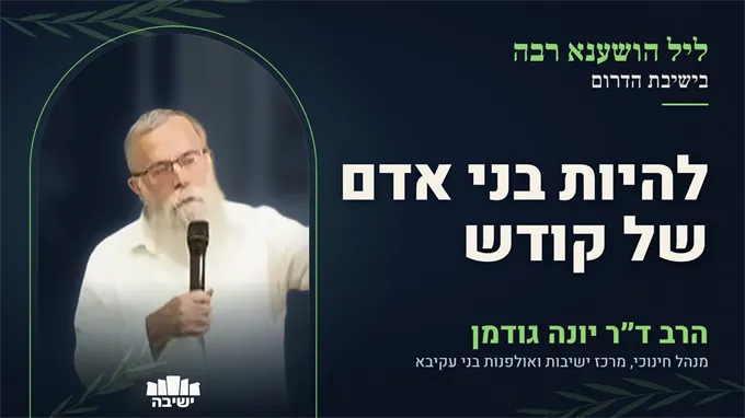 מלאכים ביום כיפור, בני אדם בסוכות — האתגר של דורנו