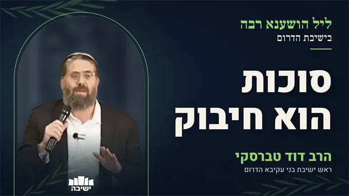 סוכות הוא חג של חיבוק — חינוך בין אהבה לגבולות
