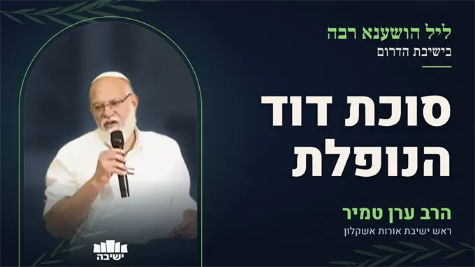 למה המשיח נקרא ״בר נפלי״? סוכת דוד הנופלת